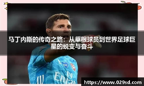 马丁内斯的传奇之路：从草根球员到世界足球巨星的蜕变与奋斗