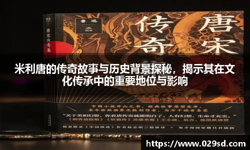 米利唐的传奇故事与历史背景探秘，揭示其在文化传承中的重要地位与影响