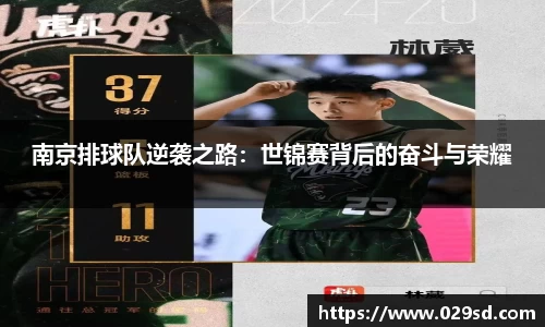 南京排球队逆袭之路：世锦赛背后的奋斗与荣耀
