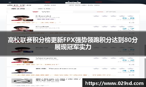 高校联赛积分榜更新FPX强势领跑积分达到80分展现冠军实力