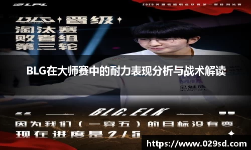 BLG在大师赛中的耐力表现分析与战术解读
