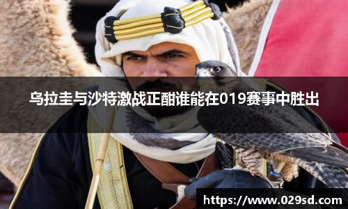 乌拉圭与沙特激战正酣谁能在019赛事中胜出