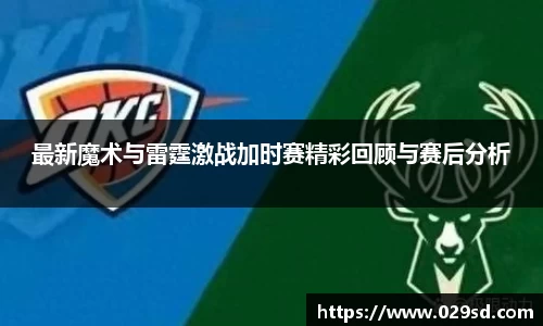 最新魔术与雷霆激战加时赛精彩回顾与赛后分析