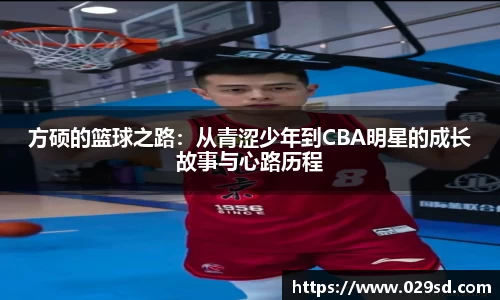 方硕的篮球之路：从青涩少年到CBA明星的成长故事与心路历程